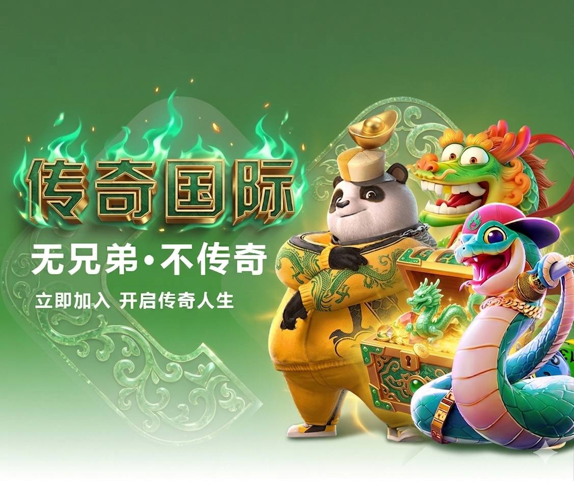 传奇
