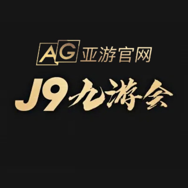 九游会