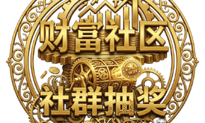 抽奖图.png