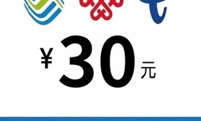 30话费.jpg