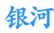 银河.png