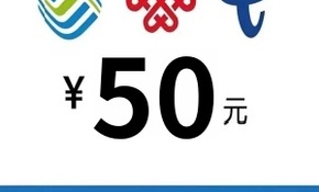50话费.jpg