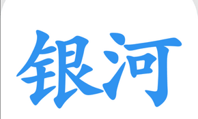 银河2.png