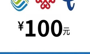 100话费.jpg